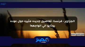 الجزائر – فرنسا: تفاصيل جديدة مثيرة حول عودة روتايو إلى الواجهة!